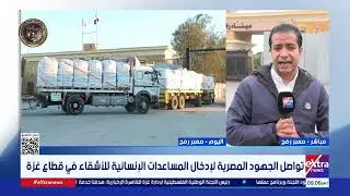مصر تواصل دعم غزة.. مراسلنا كريم كمال يرصد آخر التطورات والمستجدات من أمام معبر رفح