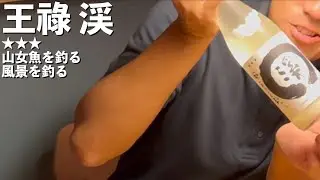 【日本酒】本当におすすめしたい最強にごり酒 王祿 渓