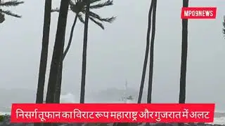 Nisarga Cyclone: Mumbai में तूफान के साथ भारी बारिश  #cyclonenisarga #MumbaiCyclone #Nisarga #G