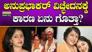 Anu Prabhakar Divorce : ಅನುಪ್ರಭಾಕರ್ ವಿಚ್ಛೇದನಕ್ಕೆ ಕಾರಣ ಏನು ಗೊತ್ತಾ..? | Raghu Mukharji | SFS