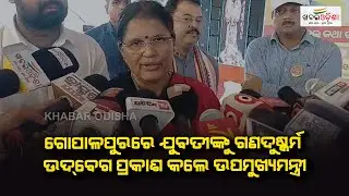 Gopalpur Girl Case:  Deputy CM Expresses Concern Over Assault Incident | Khabar Odisha
