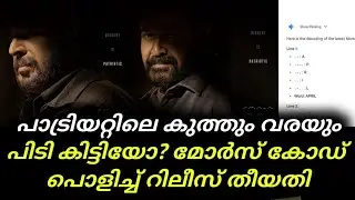 Mammootty | Mohanlal | പാട്രിയറ്റിലെ കുത്തും വരയും പിടി കിട്ടിയോ?മോർസ് കോഡ് പൊളിച്ച് റിലീസ് തീയതി