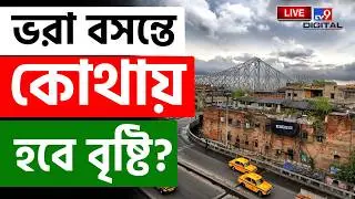 🔴LIVE | TV9 BANGLA | সোমবার থেকেই আবহাওয়ার বিরাট বদল  | WEATHER | HOT WEATHER | KOLKATA | #TV9D