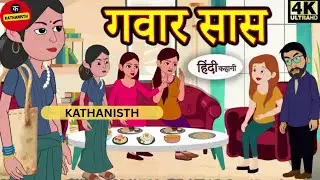 Ganwar Saas | गवार सास - Hindi Kahaniya | Bedtime Moral Stories | Hindi Fairy Tales | Funny story