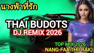 นางฟ้าที่รัก(nang-faa th&icirc;i r&aacute;k).Thai Budots,DJ remix 2026,Top mix 2026