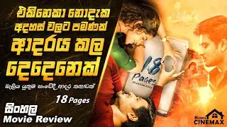 එකිනෙකා නොදැක, අදහස් වලට පමණක් ආදරය කල දෙදෙනෙක් ❤️💯 18 Pages | Sinhala Movie Review ▶️ Home Cinemax