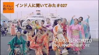 チャクリカ誕生まで &ndash; インド人に聞いてみた #027 #関本恵子 さん