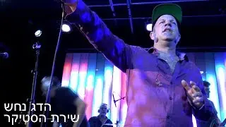 Hadag Nahash - The Sticker Song Live in New York 05/02/18 הדג נחש - שירת הסטיקר