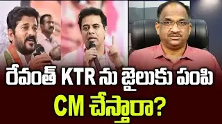 రేవంత్ KTR ను జైలుకు పంపి CM చేస్తారా? || Will Revanth send KTR to jail and make him CM? ||