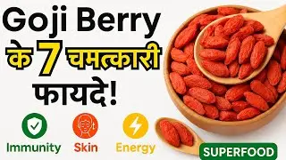 Goji Berry के चमत्कारी फायदे | Superfood for Immunity, Skin & Energy | Goji Berry Benefits in Hindi.