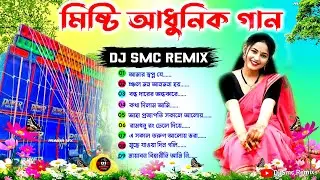Bengali Adhunik Romantic Song Dj 🥀Dj Smc Remix 🥀 Dj Susovan Remix 🥀Dj BM Remix#djsmcremix