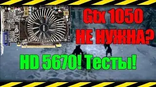 AMD(ATI) HD 5670 B 2017-2018? ЗАЧЕМ? Тесты!👍\👎