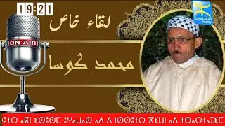 بث مباشر - للقاء خاص مع نجم فن أحواش أهنقار الرايس محمد كوسا
