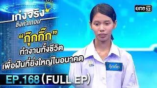 เก่งจริงชิงค่าเทอม | Ep.168 (Full Ep) | 3 มี.ค. 67 | one31