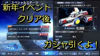 【ジージェネ】 新年イベントとガシャ【無課金攻略】