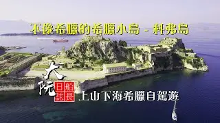 不像希臘的希臘小島 - Corfu 科弗島,   上山下海自駕遊希臘,    自駕車搭渡輪攻畧,大阮船長日誌