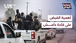 خلال أقل من 24 ساعة.. ما أهمية عمليتي القبض على والي دمشق وقتل والي حوران في داعش؟