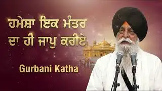 ਸਿਮਰਨ ਕਿਵੇਂ ਕਰੀਏ? ਇਕ ਸ਼ਬਦ 'ਤੇ ਧਿਆਨ | Focus on One Mantra | Giani Sant Singh Maskeen Ji