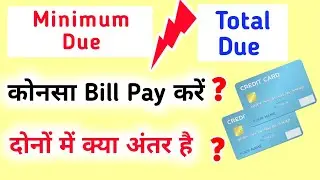 Minimum Due और Total Due में क्या अंतर है ? कोनसा Bill Pay करना चाहिए | Credit card minimum due