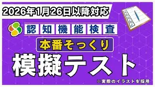 【1月26日～2月初旬受験】認知機能検査 本番そっくり模擬テスト｜本番同様の実践形式で総仕上げ【高齢者講習・免許更新】