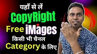 एक Click में CopyRight Free image and Video यहाँ से लें | Copyright free image Video कहाँ से लें |