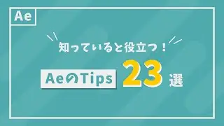 知っていると役立つAfter Effectsの知識23選【モーショングラフィックス】