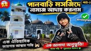 পানবাড়ি মসজিদে নামাজ পড়া পার্ট  ২ ‍॥  I  Assam Boy 