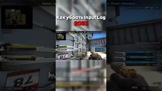 Как убрать Input Lag и оптимизировать мышь в CS:GO #shorts