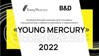 КОНКУРС YOUNG MERCURY 2022