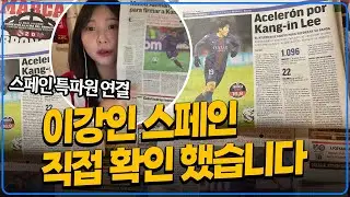 (현지연결) 이강인 스페인 연결해 직접 확인한 이적설 진짜네요. 아틀레티코 마드리드의 움직임이 상당히 구체적이고 실제적입니다