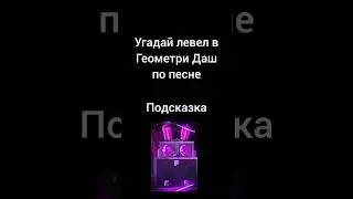 Угадай левел в Геометри Дашпо песне часть 4 #geometrydash #level #gd #music #hard #shorts