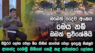 ඔබෙත් දෛව අංකය මෙය නම් ඔබත් සුවිශේෂියි - ආනන්ද මෛත්‍රි හිමියන් හෙළි කළ සමාන්තර ලෝකය