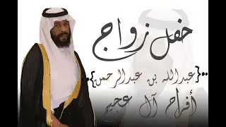 حفل زواج / عبدالله بن عبد الرحمن بن عجيم