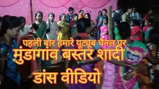 मुंडागांव बस्तर शादी डांस वीडियो 2025 baster shadi dance video #baster #bastar #videos #cg #sadi #dj
