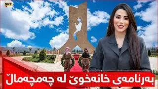 خانە خوێ - بەرنامەی خانەخوێ لە چەمچەماڵ