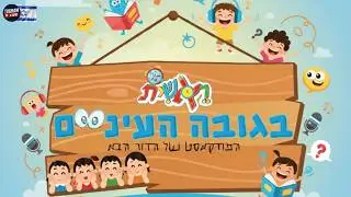 בגובה העיניים - 