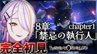 【#ツイステ】完全初見🔰8章「禁忌の執行人」chapter1🍸💫1から始めるツイステ生活☪💜 #180【宵待ヒサメ／のなめぷろだくしょん】