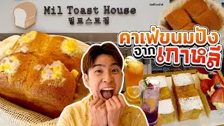 เปิดแล้ววววว!!! Mil Toast House คาเฟ่ขนมปังจากเกาหลี | ตัวแตก