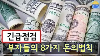 부자들의 8가지 돈의법칙 [감동-희망좋은글] - 올스토리 All Story