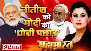 Mahabharat : 2024 में किसका गेमओवर ? | CM Nitish Kumar | Tejashwi Yadav | Sucherita Kukreti