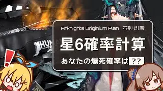 【アークナイツ】ガチャの予算はどれくらい？あなたが沼る確率をシミュレートしてみた！ ささらちゃんのアークナイツ石割り解説 CeVIO AI実況 /Arknights Originium Planner