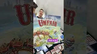 Unfair #настольнаяигра