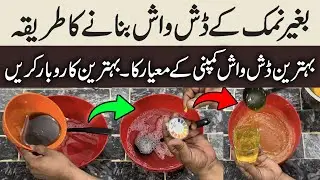 Try This Dish Wash Formulation WithOut Salt  - Low Price - Good Quality - Best Business at Home 2025