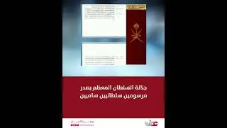 جلالة السلطان المعظم يصدر مرسومين سلطانيين ساميين