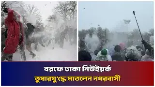 বরফে ঢাকা নিউইয়র্ক তুষারযু'দ্ধে মাতলেন নগরবাসী | Mib Television