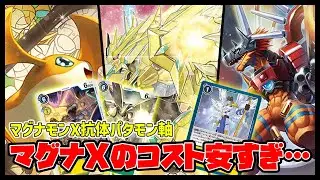 【デジカ】コスト踏み倒しまくった上にSA＋1がつくマグナモンX抗体【デジモンカードゲーム】【Digimon Card Game】