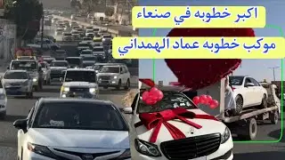 اكبر خطوبه في صنعاء سياره مرسيدس هديه بنص مليون سعودي  موكب خطوبه عماد الهمداني اذهل الجميع 