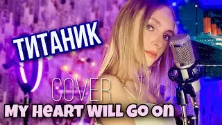 My Heart Will Go On - Dasha Dream | песня с ТИТАНИКА | Celine Dion