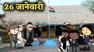 26 जानेवारी मराठी काॅमिडी Marathi comedy Marathi cartoon comedy video 