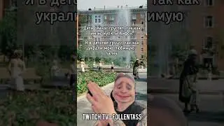 Twitch.tv - Follentass. Украли палку. #мемы #мем #юмор #детство #follentass #folentas